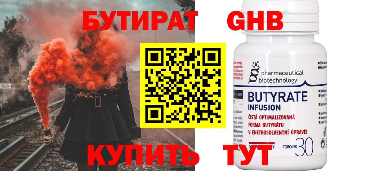 БУТИРАТ оксибутират  Вход с VPN  Бутират  Великий Устюг 